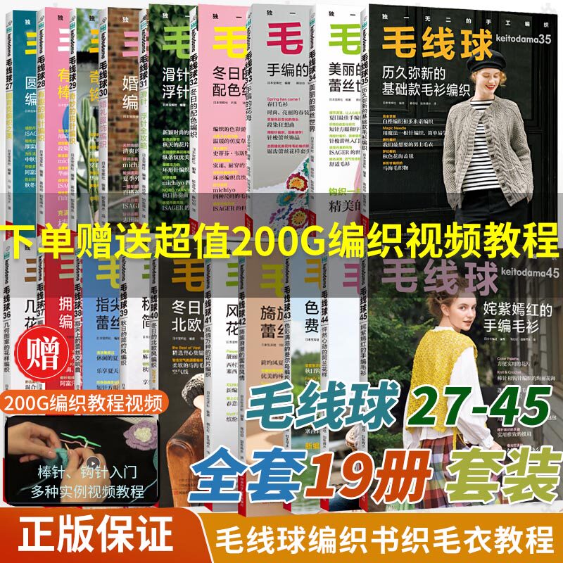 【毛线球编织书全套19册】28+29+30+31+32+33+34+35+36+37+38+39+40+41+42+43+44+45钩针教程毛线手工花样织 毛衣勾针钩织书籍棒针