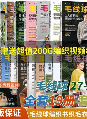 【毛线球编织书全套19册】28+29+30+31+32+33+34+35+36+37+38+39+40+41+42+43+44+45钩针教程毛线手工花样织 毛衣勾针钩织书籍棒针