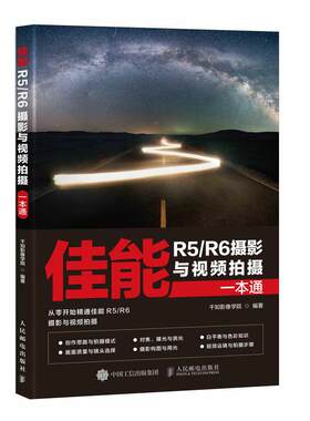 佳能R5/R6摄影与视频拍摄一本通 千知影像学院 佳能微单EOS摄影与视频拍摄技巧摄影书籍Canon单反构图微单相机摄影教程书