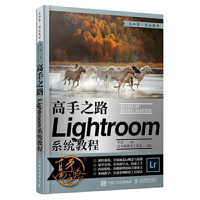 高手之路 Lightroom系统教程 摄影书籍摄影后期基础教程书LR完全自学照片处理数码摄影集后期工具技巧实战教学后期修图教材