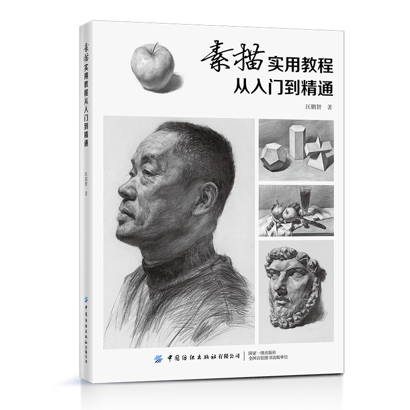 素描实用教程从入门到精通 匡鹏智 素描技法画法 美术初学者自学者