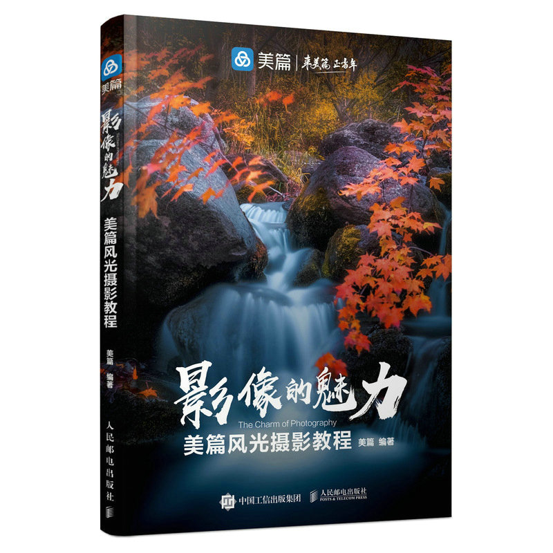 影像的魅力 美篇风光摄影教程 从零开始学构图书籍人像艺术拍摄从入门