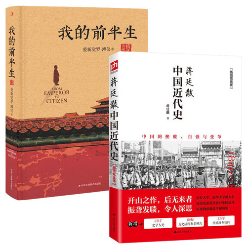 插画版蒋廷黻中国近代史+我的前半生精装典藏2册中国近现代史通史史书爱新觉罗清朝末代皇帝溥仪自传现代近代大纲常识书历史类书籍