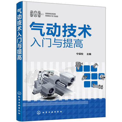 气动技术入门与提高 气压传动技术 液压原理基础知识书 元件及回路原理及应用 气动程序控制系统设计 气动系统常见故障与维修书籍