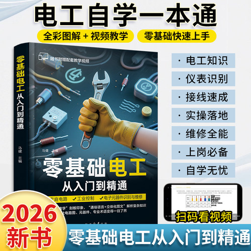 2026新书零基础电工从入门到精通
