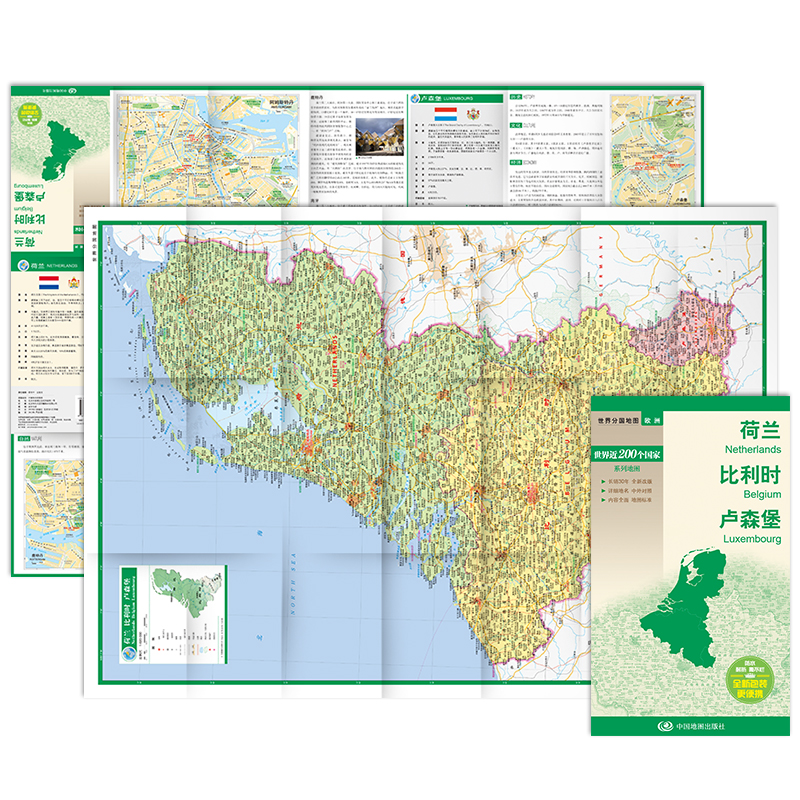 荷兰比利时卢森堡世界分国地图中文英文版欧洲国家旅游景点2024自驾游攻略定制图册交通地图册地图集自驾旅行地形图中国地图出版社