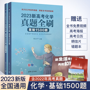 含2022年高考真题附答案详解 陈金平主编 高中高三一二轮复习化学真题全刷卷考前冲刺1500题 基础1500题 2023新高考化学真题全刷
