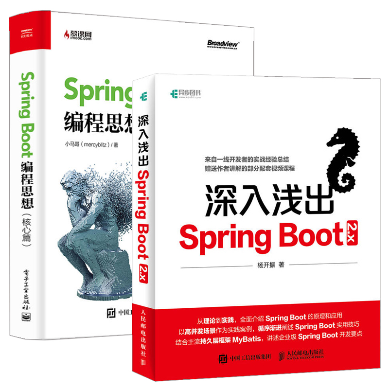 Spring Boot编程思想+深入浅出springboot全2册 Spring Boot 2.x技术原理应用技巧案图书籍 SpringBoot开发图书籍