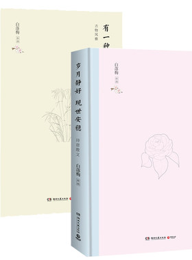 有一种风雅趁年华+岁月静好 现世安稳 全2册 白落梅 白落梅品古物风雅 寻一段唐诗宋词般的典雅生活现当代文学散文随笔 文学畅销书