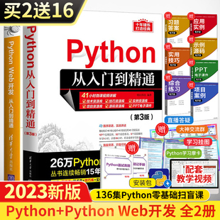 全2册编程从入门到实战基础实践教程书 Python第3三版 Web开发从入门到精通 Python 计算机电脑语言程序爬虫设计零基础自学书籍