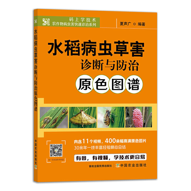 水稻病虫草害诊断与防治原色图谱 水稻栽培种植技术书籍水稻病虫害防控稻麦病虫草害飞防技术稻田农药科学使用技术指南