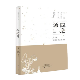 中国最美经方丛书:四逆汤 杨建宇 中医基础理论 中药药学经方配方经典药方抓药 药膳食谱 药善煲汤养生食疗书籍食补饮食健康营养书