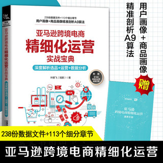 亚马逊跨境电商精细化运营实战宝典：深度解析选品+运营+数据分析 亚马逊跨境电商运营教程培训书籍零基础入门电商管理课程书