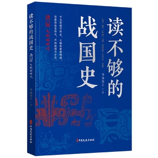 读不够的战国史diyi部 战国七匹狼 鸟山居士著 以正史资料为基础用通俗易懂风趣幽默的语言将荡气回肠的战国史呈现在眼前