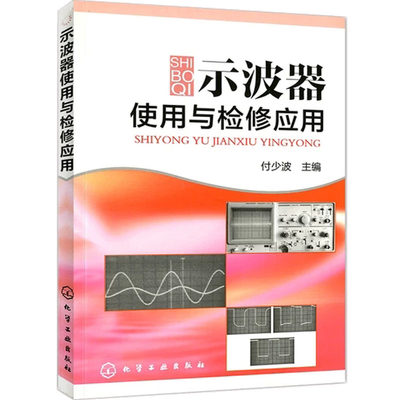 示波器使用与检修应用 示波器面板详解 电工技术 电气测量技术及仪器电子电路书大全电子元器件检测与维修工业技术 示波器使用书籍