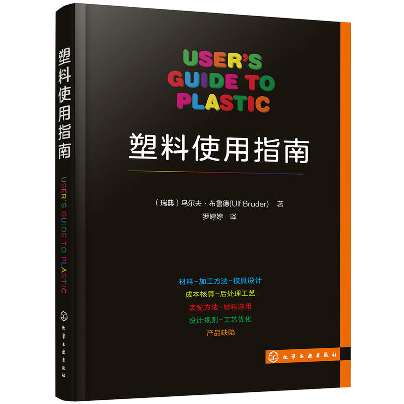 正版包邮塑料使用指南以浅显易懂的语言对塑料制品及其相关的成型工艺设备进行介绍塑料加工技术塑料制品及其相关成型工艺设备