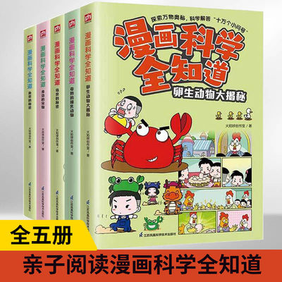 【全5册】漫画科学全知道---鱼类的秘密+身边的宠物+奇妙的哺乳动物+鸟类的秘密+卵生动物大揭秘少儿科普绘本漫画科学书 江苏凤凰