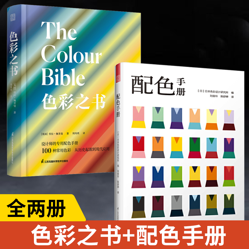 【全2册】色彩之书+配色手册 100个常用颜色的前世今生 色彩的理论与实例 色彩基础知识应用场景 设计师专用配色手册