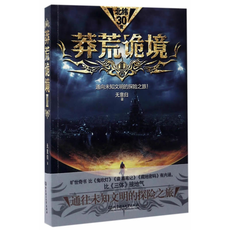 莽荒诡境2Ⅱ无意归科幻小说全套科幻书籍畅销书星球大战科幻书新作诗云球状闪电三体短篇小说集全集初中畅销书排行榜科幻类系列书