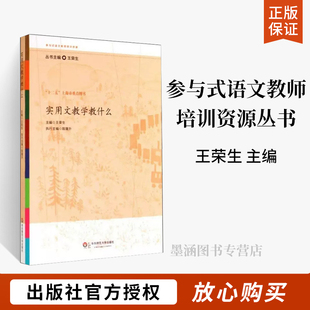 实用文教学教什么 王荣生 参与式语文教师培训资源系列 理论课例共同备课 教育书籍 中小学教辅教师用书 华东师范大学出版社