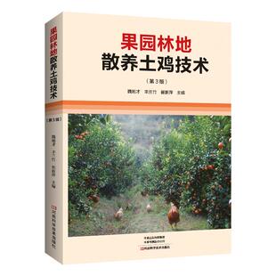 果园林地散养土鸡技术（第3版）养鸡技术书蛋鸡养殖技术书籍大全鸡病鉴别诊断图谱与防治土鸡肉鸡散养鸡养殖及用药鸡白痢药手册