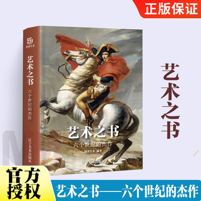 艺术之书——六个世纪的杰作 锦唐艺术 编著 出品 艺术收藏鉴赏书籍 绘画作品书籍 艺术珍宝 艺术普及入门艺术书籍 辽宁美术出版社