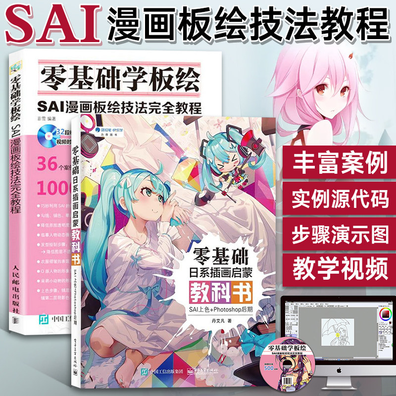 零基础日系插画启蒙教科书+零基础学板绘 SAI漫画板绘技法完全教程全2册手绘入门教程书籍新手入门方法与技巧软件绘图技法_虎窝淘
