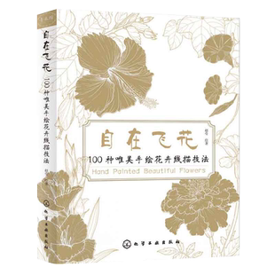 自在飞花 100种唯美手绘花卉线描技法 素描书画画入门自学零基础学绘画教材人物结构石膏静物手绘教程临摹铅笔画初学者基础书籍