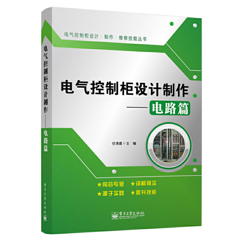 电气控制柜设计制作——电路篇 任清晨电工书籍大全工业技术 电子通信 基本电子电路电工基础知识入门电工电路家装水电工