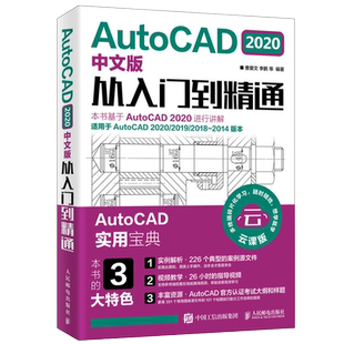 AutoCAD 2020中文版从入门到精通 cad基础入门教程书autocad教材书籍零基础机械工程制图绘图新手自学计算机辅助设计 建筑室内电气