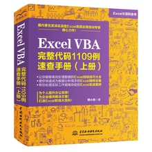 Excel VBA完整代码1109例 速查手册上册 excel vba编程教程从入门到精通 办公软件表格制作基础书籍Excel函数与公式经典应用大全书