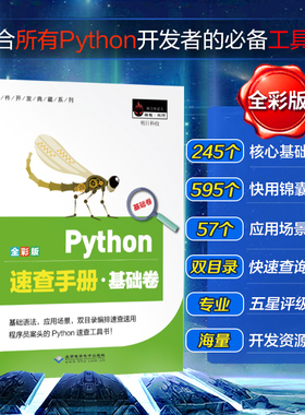 Python速查手册 基础卷 正版基础教程计算机电脑编程网络爬虫 pathon编程从入门到实践python语言程序设计入门自学零基础书籍