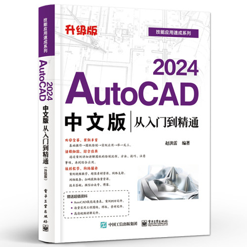 【2024新版】cad教程书籍AutoCAD2024从入门到精通cad机械室内建筑电气设计制图autocad软件教材零基础完全自学cad基础教程入门书