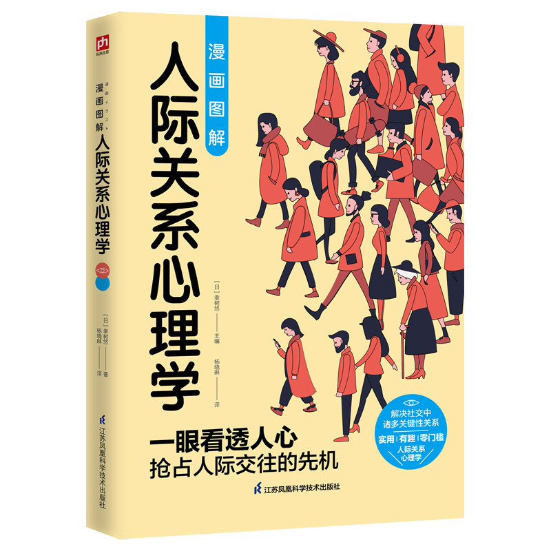 漫画图解人际关系心理学(日)幸树悠编心理学书籍入门基础社会微表情积极行为认知人性人际交往关系沟通技巧微行为情绪说话行为