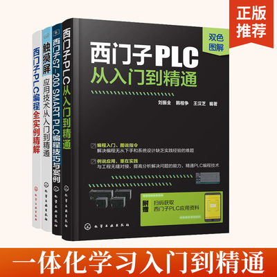 西门子PLC从入门到精通+S7-200SMARTPLC编程技巧与案例+触摸屏应用技术从入门到精通+PLC编程全实例精解编程入门教程书籍编程