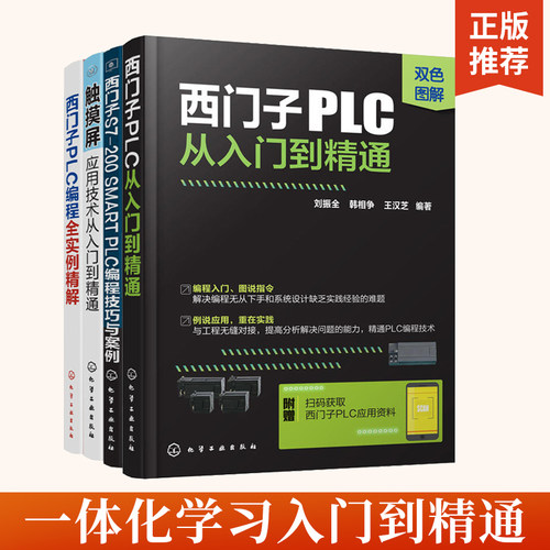 西门子PLC从入门到精通+S7-200SMARTPLC编程技巧与案例+触摸屏应用技术从入门到精通+PLC编程全实例精解编程入门教程书籍编程