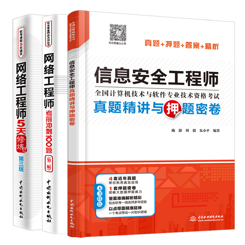 网络工程师5天修炼+考前冲刺100题+信息安全工程师真题精讲与押题密卷 2020软考中级全国计算机技术与软件专业技术资格考试管理师