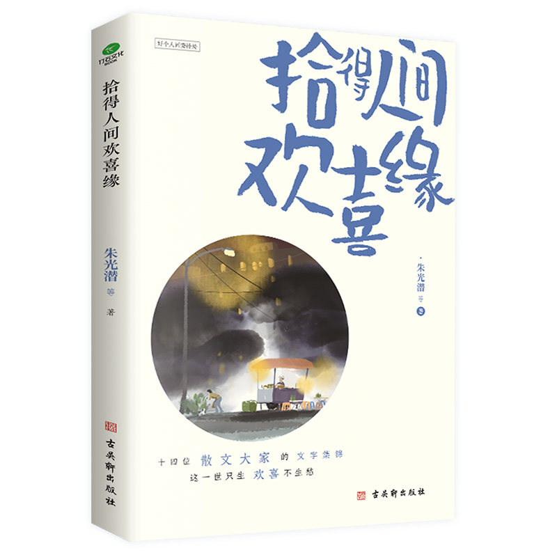 拾得人间欢喜缘 朱光潜等编 收录朱光潜郁达夫鲁迅朱自清汪曾祺梁实秋梁遇春徐志摩许地山郑振铎王统照老舍等作家散文书籍 古吴轩
