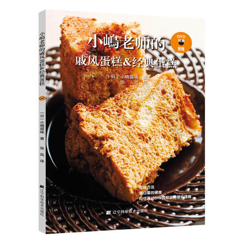 小嶋老师的戚风蛋糕&经典蛋糕 日小嶋留味烘焙书家用面包烘焙大全书 烘焙美食菜谱教程配方烘培烤箱家用烘焙食谱书小岛老师