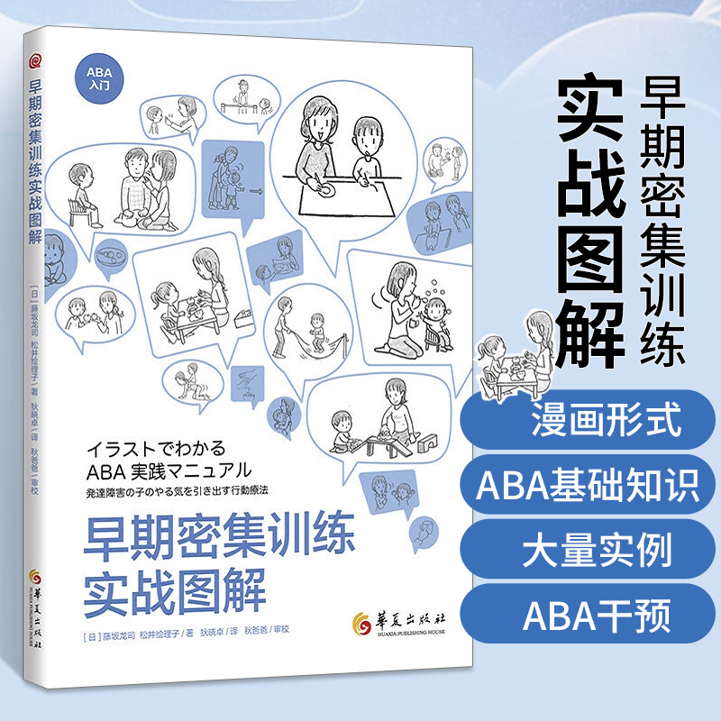 早期密集训练实战图解 藤坂龙司 松井绘理子 应用行为分析ABA干预模式基础知识实践初级中级教程孤独症特殊教育发展性障碍儿童书籍