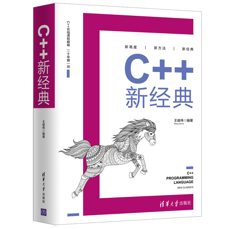 C++新经典清华大学出版社 C++编程语言书籍 C语言知识 C++在线课程程序语言设计初学者基础者教材王健伟编著清华大学出版社_虎窝淘