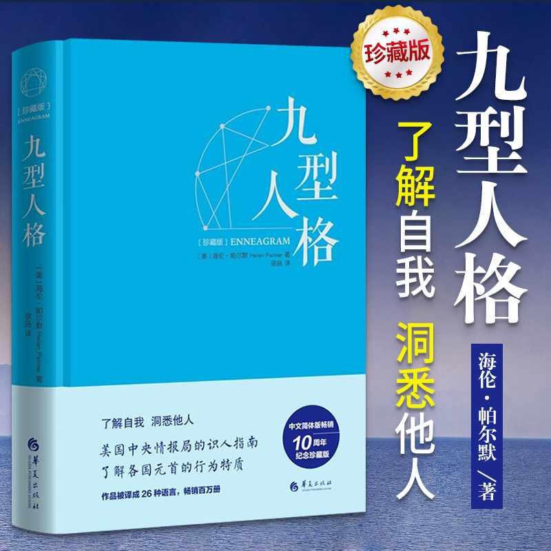 九型人格正版包邮珍藏版精装海伦帕尔默著性格测试宝典九型人格九重人格心理学书籍人格发展心理学入门测试基础书籍心理书