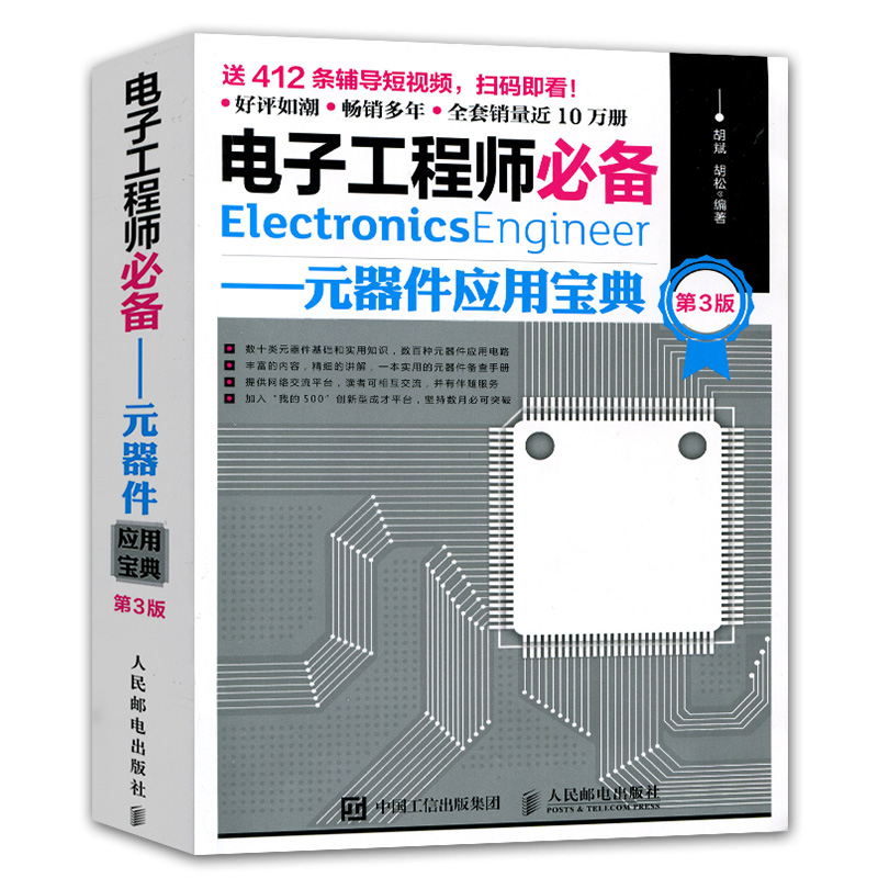 电子工程师元器件应用宝典第3版电子元器件实用手册元器件电路应用技术高密度视频精通元器件实战电子工程师学习参考图书籍