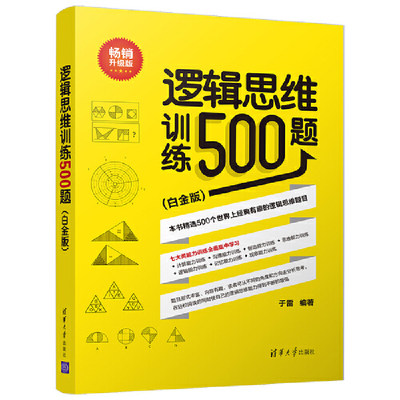 逻辑思维训练500题 升级版（白金版) 于雷编著青少年逻辑思维能力智商训练经#的思维训练题目大脑健身逻辑思维训练题目 心理学图书