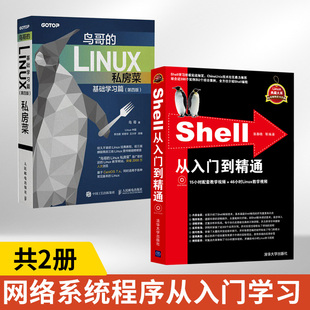 Linux私房菜全2册程序员零基础自学shell入门教程书shell脚本编程程序设计原理与应用linux操作 鸟哥 Shell从入门到精通 配光盘