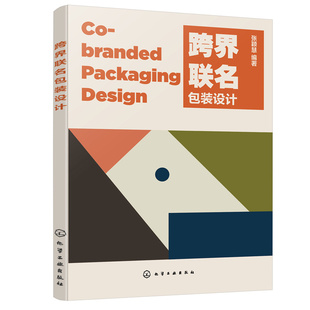 跨界联名包装设计 张颖慧 跨界包装起源发展原则和规范方法与实践跨界包装应用技术 跨界包装设计教材 化学工业出版社