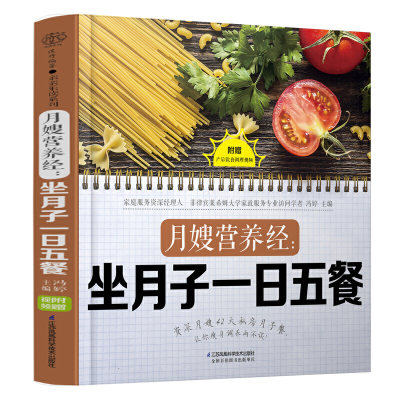 月嫂营养经 坐月子一日五餐 月子餐42天食谱月嫂培训实用教材手册坐月子经典食谱产后护理书30天吃的食物营养餐饮食调养书籍大全