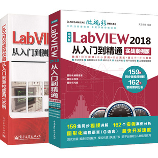 LabVIEW虚拟仪器 LabVIEW程序设计 labview教程 LabVIEW2018从入门到精通实战案例版 2本 LabVIEW宝典 LabVIEW视频教程 套装