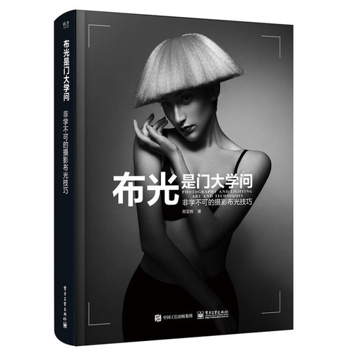 布光是门大学问 摄影书籍入门教材摄影书人像风光构图轻松学用光教程后期基础数码静物打光拍摄摆姿灯光艺术拍照专业大全技巧