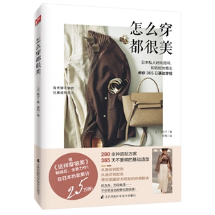 基本穿搭打扮学穿搭教你如何形象管理时装 服装 穿搭书日本日剧穿衣技巧怎样设计服饰衣服色彩风格 搭配书籍怎么穿都很美日常极简时尚